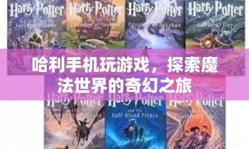 探索魔法世界，哈利手機游戲的奇幻之旅