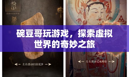 碗豆哥探索虛擬世界的奇妙之旅