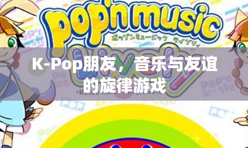 K-Pop朋友，音樂(lè)與友誼的旋律游戲