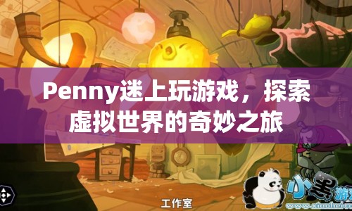 Penny的虛擬世界奇妙之旅