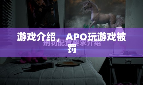 游戲違規(guī)！APO玩游戲遭遇處罰  第1張