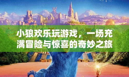 小狼歡樂玩游戲，冒險與驚喜的奇妙之旅