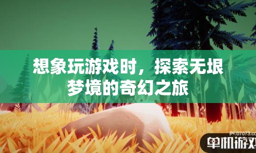 探索無垠夢境，奇幻游戲之旅