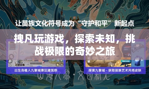 拽凡的極限挑戰(zhàn)，探索未知，游戲世界的奇妙之旅