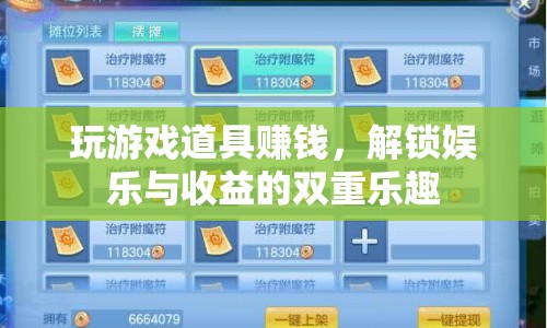 解鎖娛樂與收益的雙重樂趣，玩游戲道具賺錢