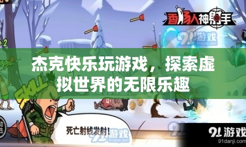 杰克探索虛擬世界的無限樂趣  第1張