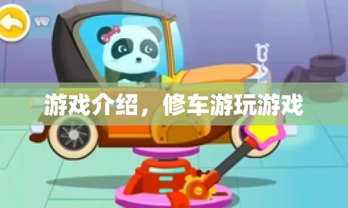 修車(chē)游玩，打造你的夢(mèng)幻汽車(chē)帝國(guó)