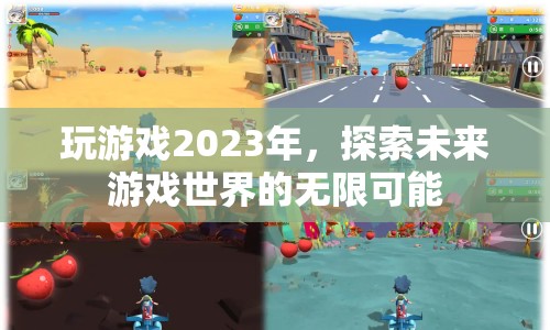 2023年，探索未來游戲世界的無限可能