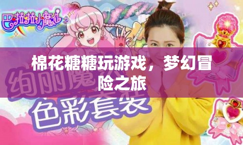 棉花糖夢幻冒險之旅，游戲之旅開啟