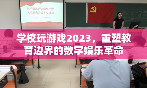 重塑教育邊界，2023年學(xué)校游戲革命