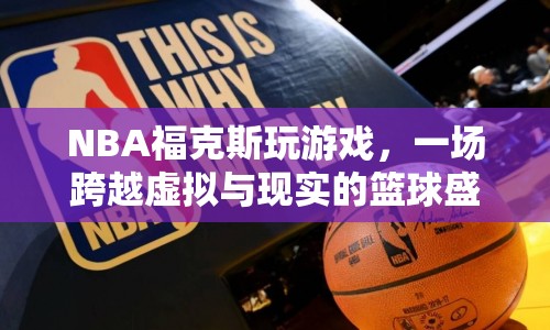 NBA?？怂梗摂M與現(xiàn)實的籃球盛宴