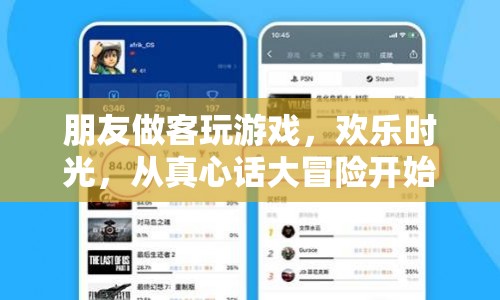 歡樂時(shí)光，真心話大冒險(xiǎn)開啟朋友做客游戲盛宴