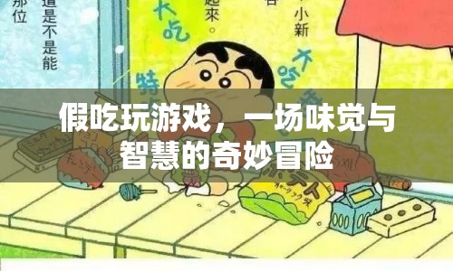 假吃玩游戲，味覺(jué)與智慧的冒險(xiǎn)之旅  第1張