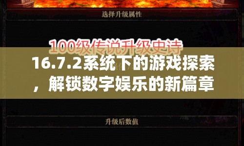 16.7.2系統(tǒng)下的游戲探索，解鎖數(shù)字娛樂新篇章  第1張