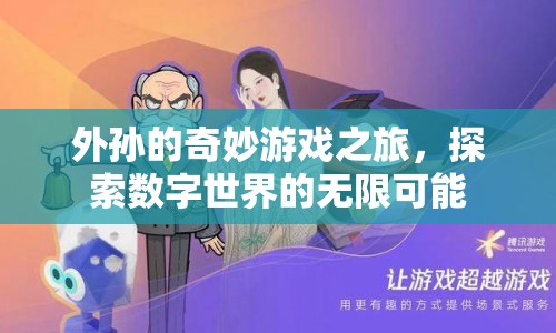 外孫的奇妙游戲之旅，探索數字世界的無限可能