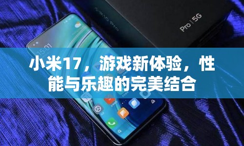 小米17，游戲新體驗，性能與樂趣的完美結合