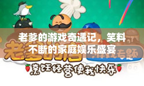 老爹的游戲奇遇記，家庭娛樂(lè)盛宴笑料不斷