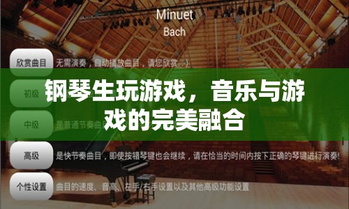 音樂與游戲的跨界融合，鋼琴生游戲新體驗(yàn)