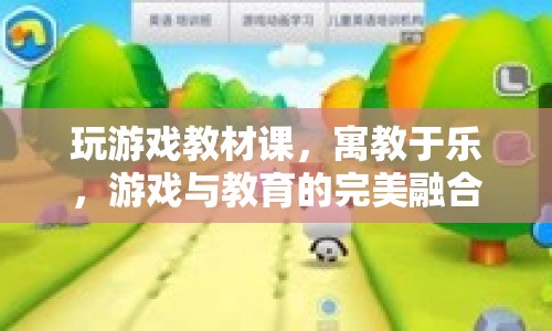 游戲與教育的完美融合，寓教于樂(lè)，打造游戲教材課