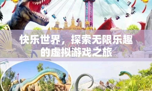 探索快樂世界，虛擬游戲之旅的無限樂趣