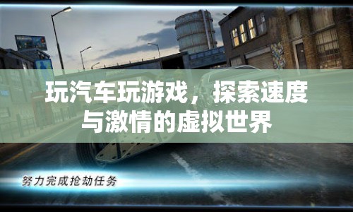 探索速度與激情，汽車游戲虛擬世界之旅