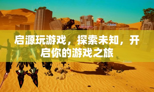 啟源玩游戲，探索未知，開啟你的游戲之旅  第1張