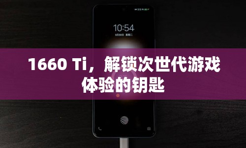 1660 Ti，解鎖次世代游戲體驗的鑰匙