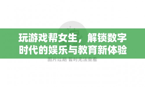 游戲助力女性成長(zhǎng)，解鎖數(shù)字時(shí)代的娛樂(lè)與教育新體驗(yàn)