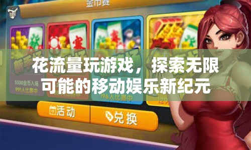 探索移動娛樂新紀元，花流量玩游戲，解鎖無限可能