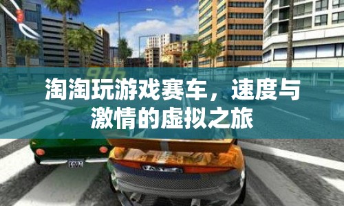 淘淘的虛擬賽車之旅，速度與激情的虛擬之旅  第1張