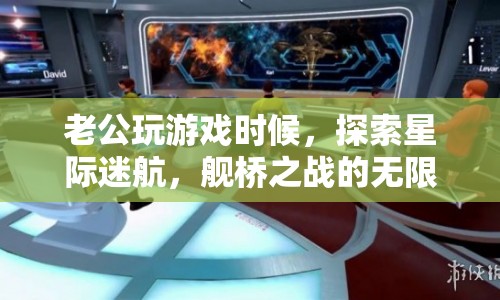 星際迷航，艦橋之戰(zhàn)，老公探索無限宇宙