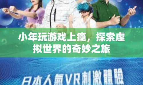 小年沉迷游戲，探索虛擬世界的奇妙之旅  第1張