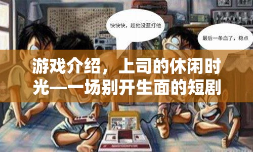 上司的休閑時光，短劇冒險開啟