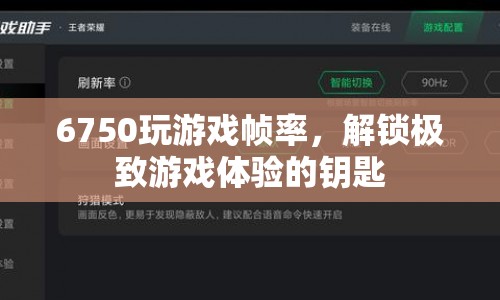 6750解鎖極致游戲體驗，提升游戲幀率的秘訣