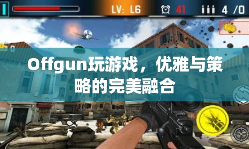 Offgun優(yōu)雅策略游戲，智慧與優(yōu)雅的碰撞  第1張