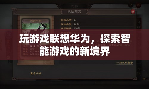 華為智能游戲，探索新境界，暢享游戲樂趣