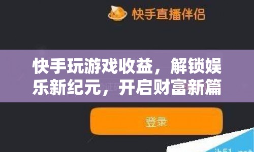 快手游戲，解鎖娛樂新紀元，開啟財富新篇章