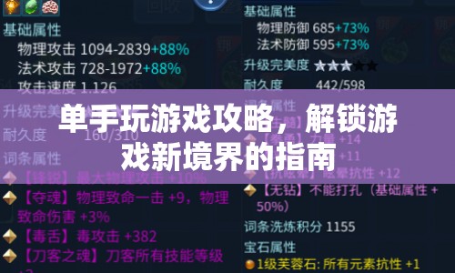 單手操作解鎖游戲新境界，攻略指南