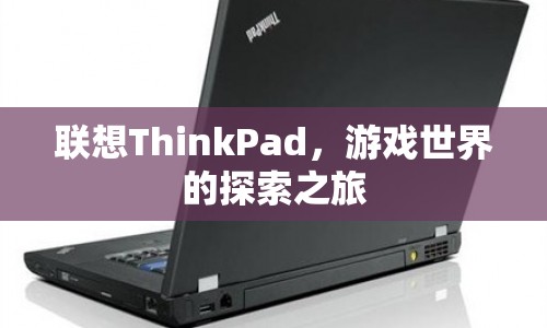 聯(lián)想ThinkPad，游戲世界的探索之旅