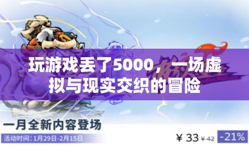 虛擬游戲失財記，5000元背后的現實與虛擬交織冒險