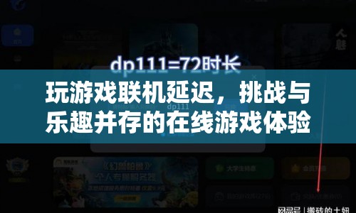 挑戰(zhàn)與樂趣并存的在線游戲，聯(lián)機延遲的奧秘  第1張