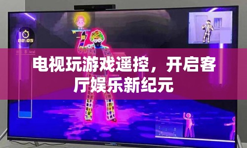 電視玩游戲遙控，開啟客廳娛樂新紀(jì)元