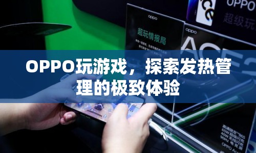 OPPO探索游戲發(fā)熱管理新境界，極致體驗再升級