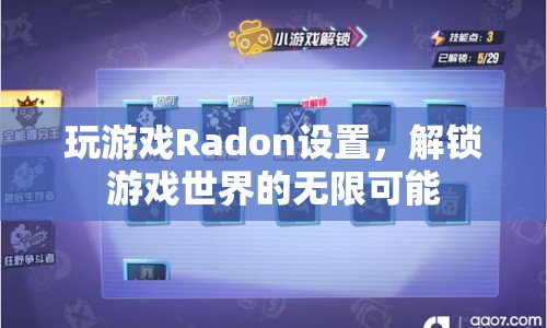 Radon設(shè)置，解鎖游戲世界的無限可能