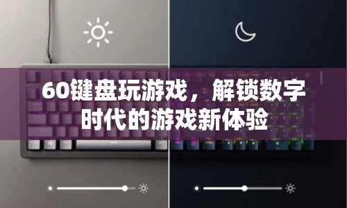 60鍵游戲鍵盤，解鎖數(shù)字時(shí)代游戲新體驗(yàn)