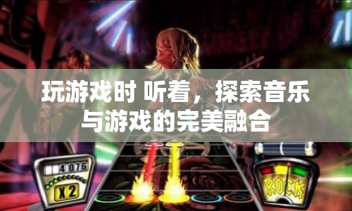 音樂與游戲的完美融合，探索聽覺盛宴中的游戲之旅