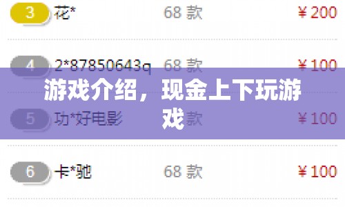 現(xiàn)金上下，探索刺激游戲世界的全新體驗(yàn)