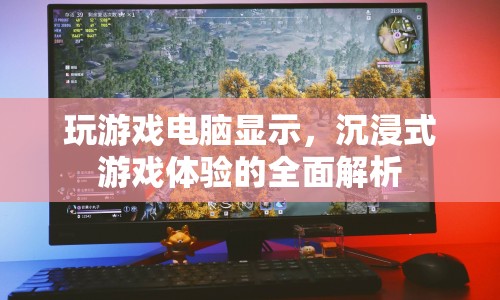 沉浸式游戲體驗的全面解析