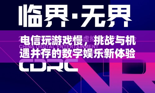 電信玩游戲慢，挑戰(zhàn)與機遇并存的數字娛樂新體驗