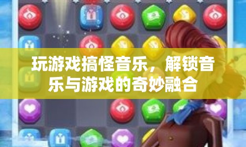 游戲與音樂的奇妙融合，解鎖搞怪音樂新體驗